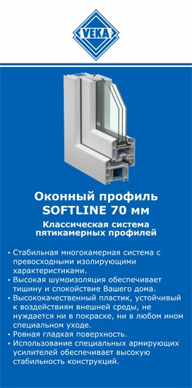 ОкнаВека-жлз SOFTLINE 70