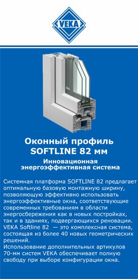 ОкнаВека-жлз SOFTLINE 82